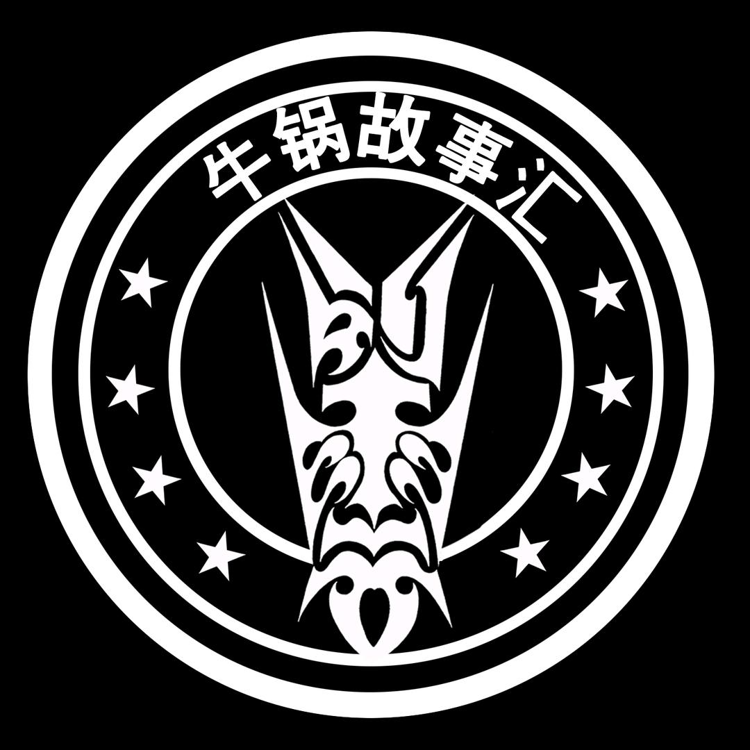 牛锅故事汇