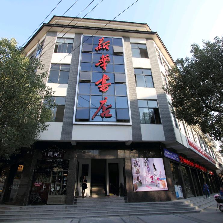 浙江景宁畲族自治县新华书店有限公司