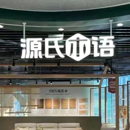 源氏木语重庆