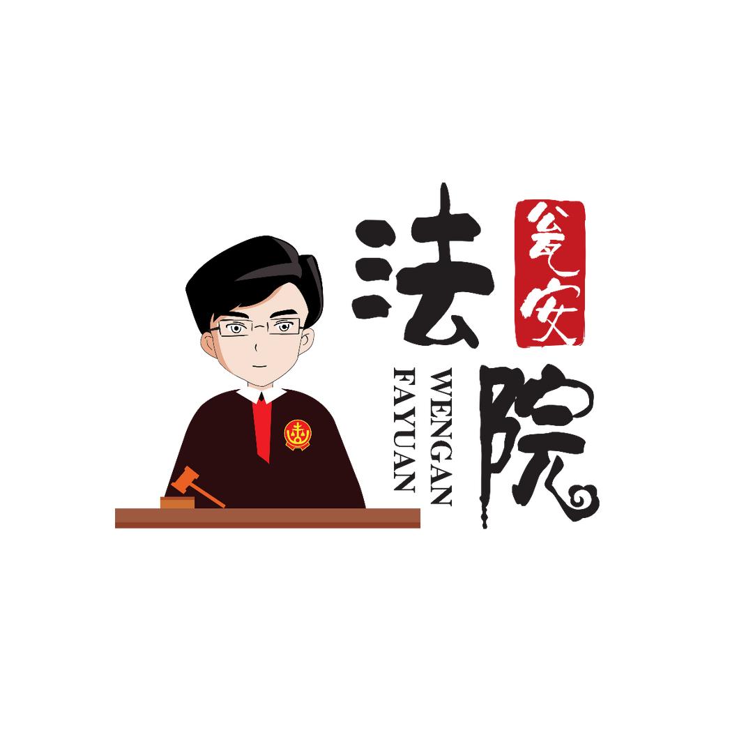 贵州省瓮安县人民法院
