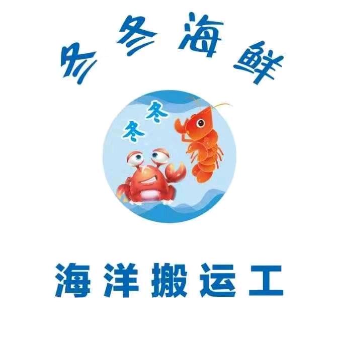 冬冬海鲜总店