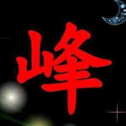 摩界峰哥（80后专辑）