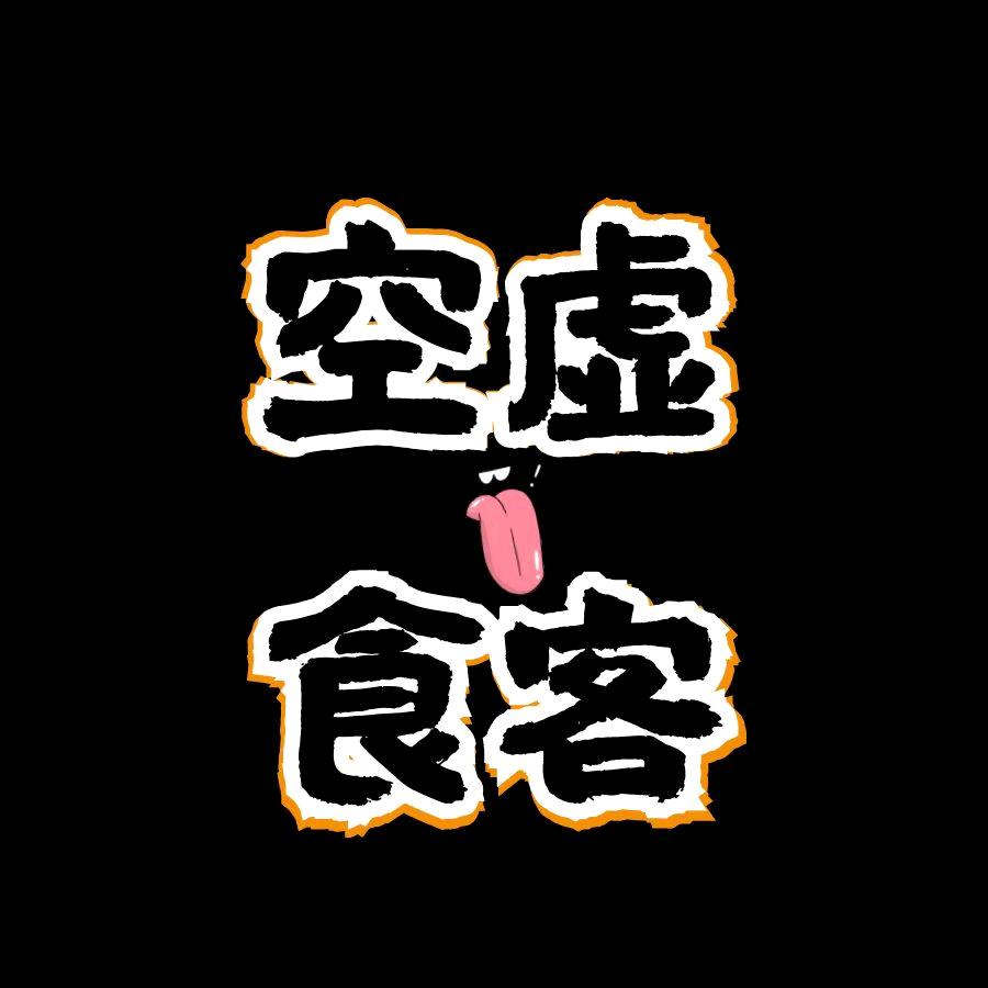 空虚食客