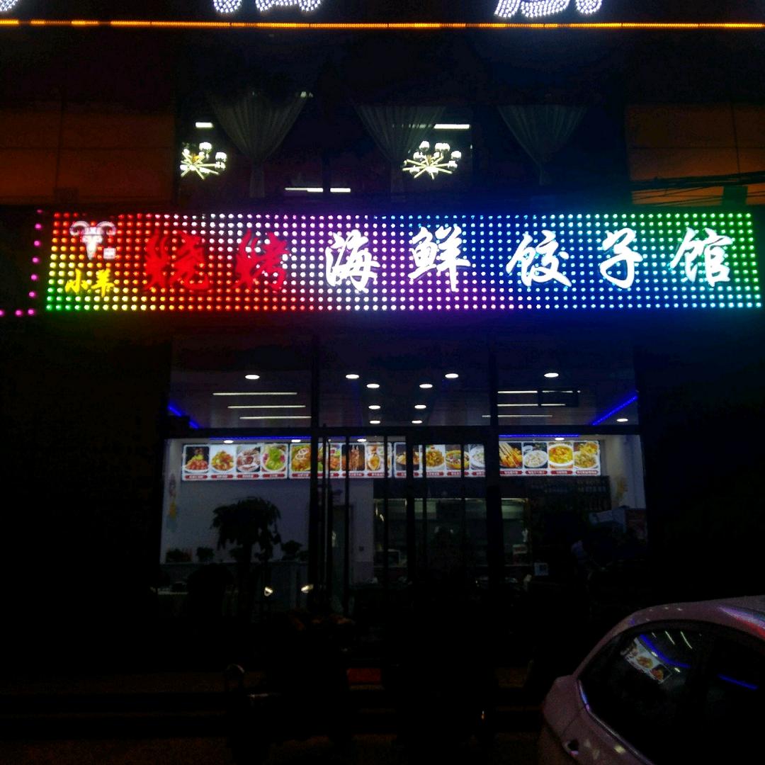 小羊烧烤海鲜饺子馆
