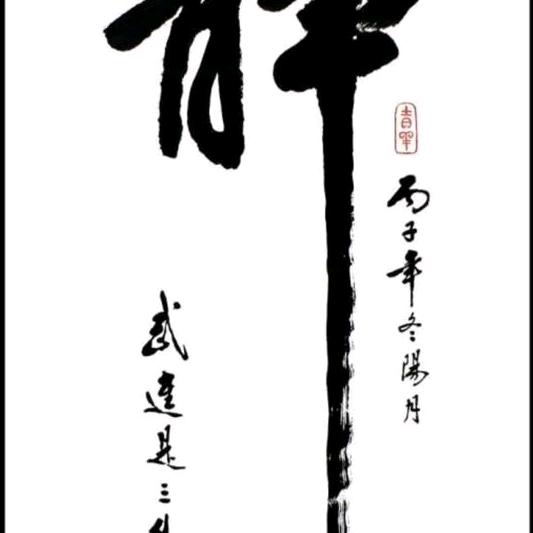 从喜人生