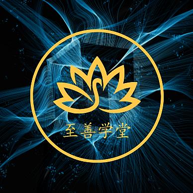 至善居士