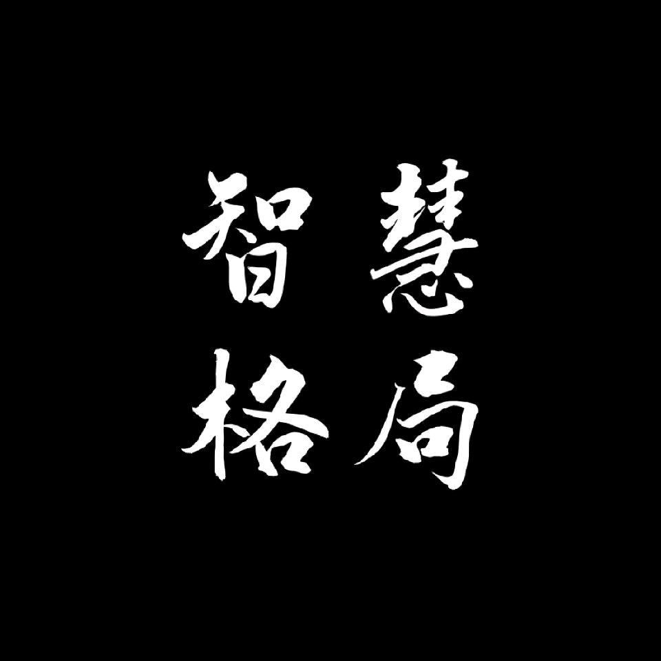 智慧格局
