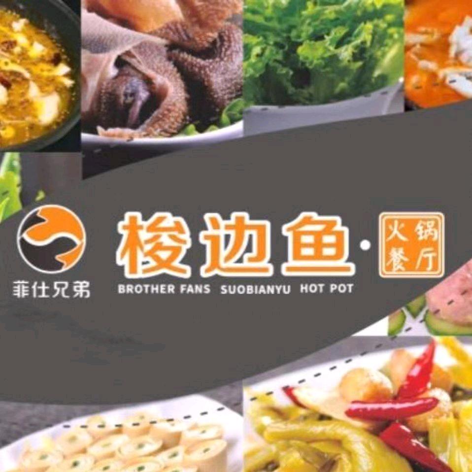 菲仕兄弟梭边鱼火锅