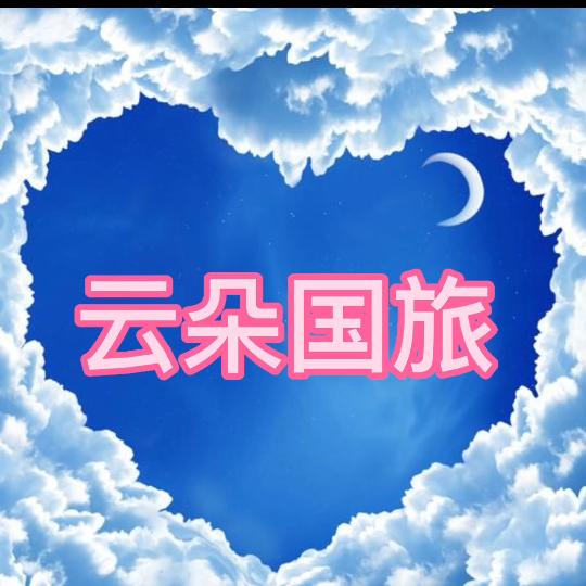 云朵国旅旅行