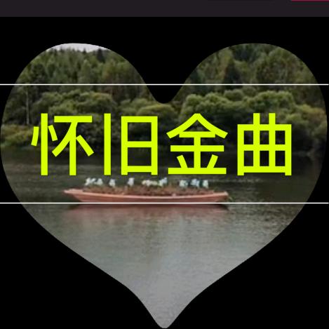 怀旧金曲【2021】