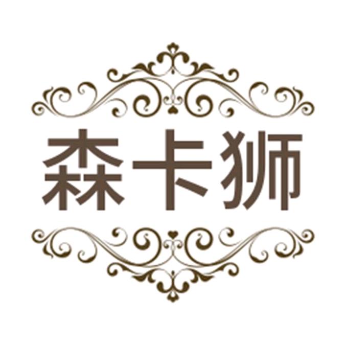 森卡狮Senkashi内衣旗舰店