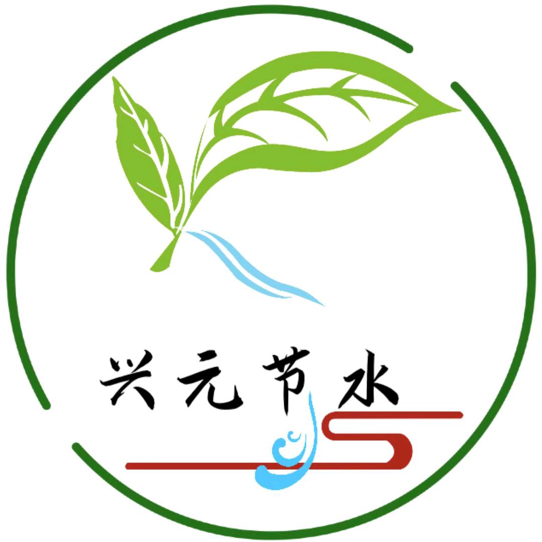 兴元节水