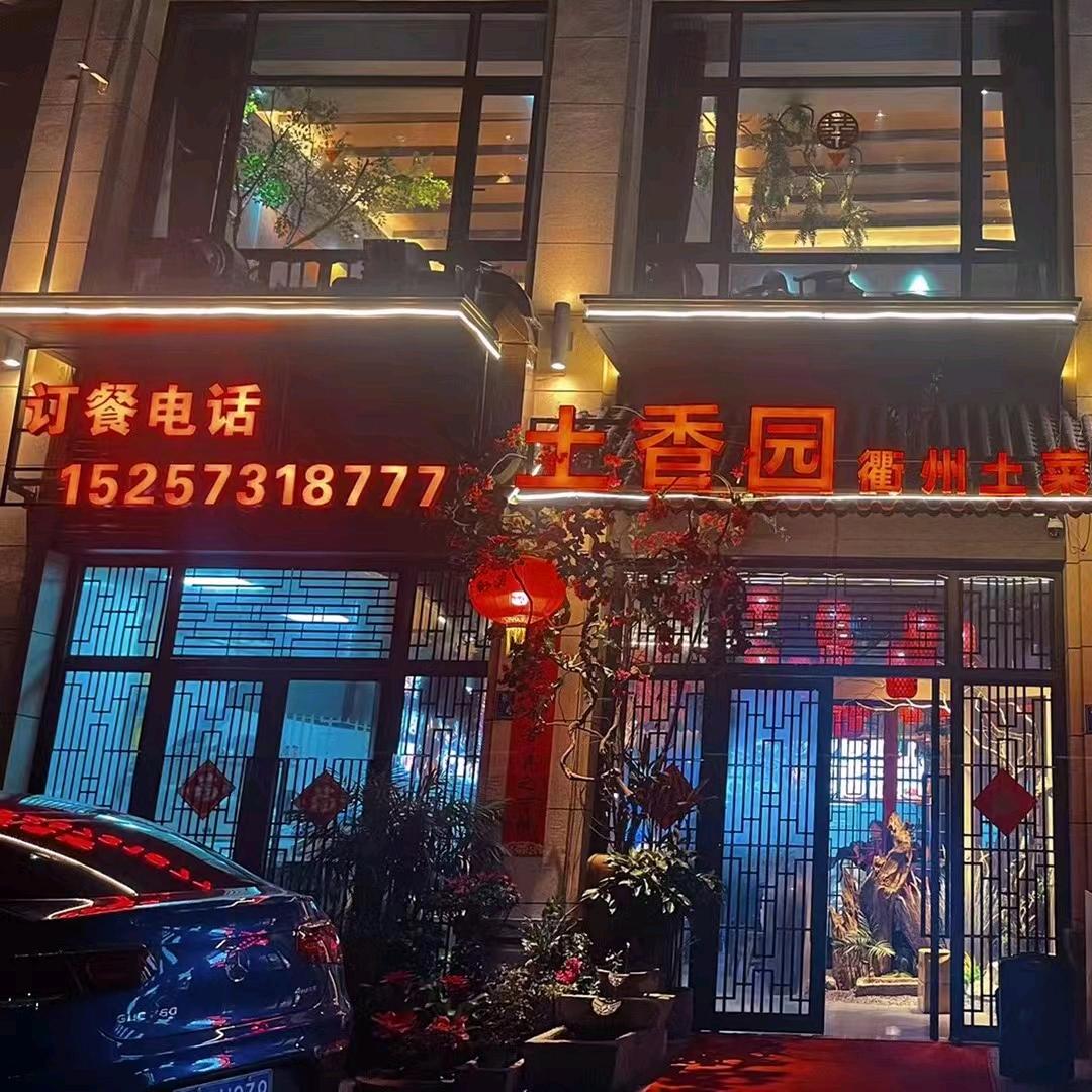 王店镇土香园衢州土菜馆