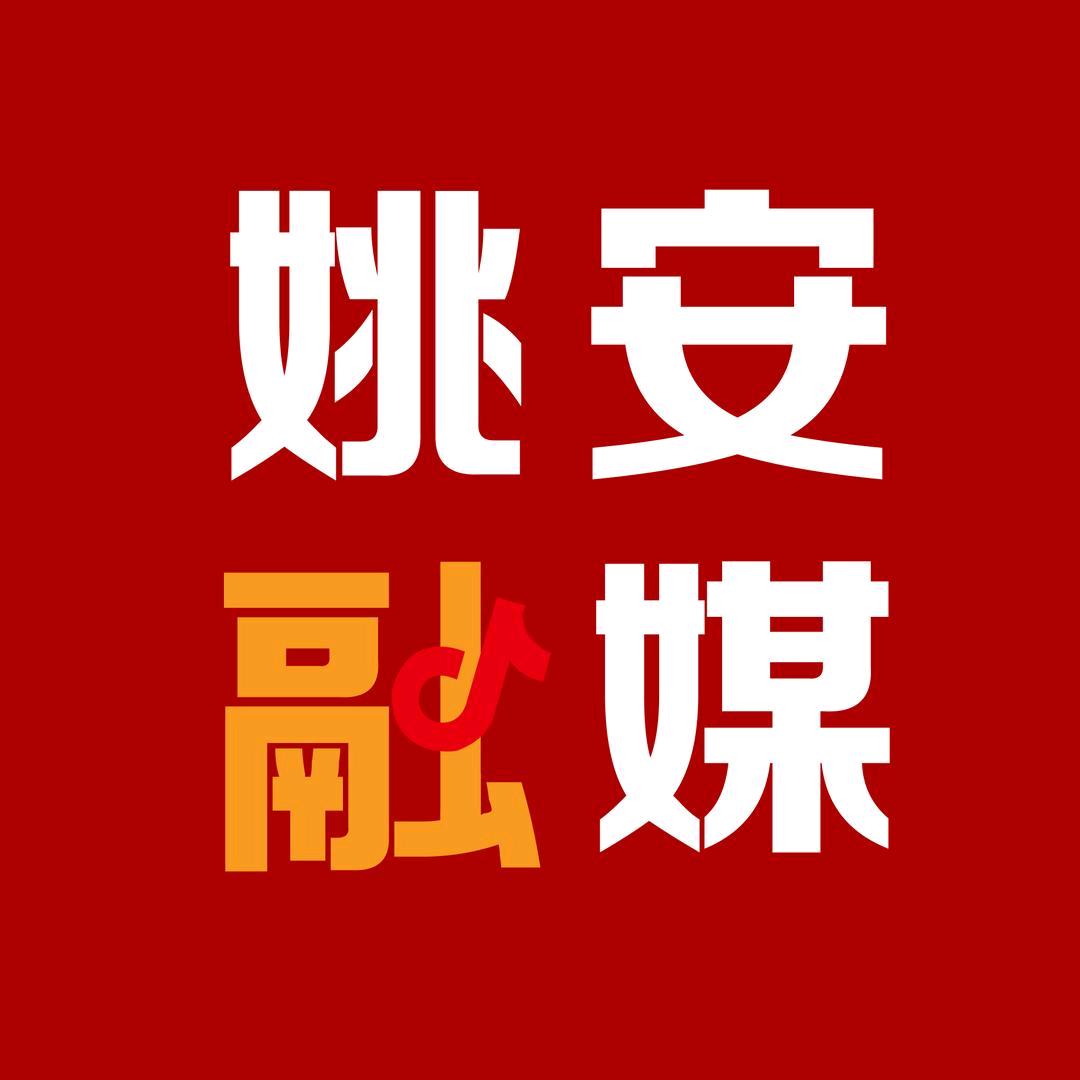 姚安县融媒体中心