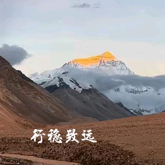 行稳致远