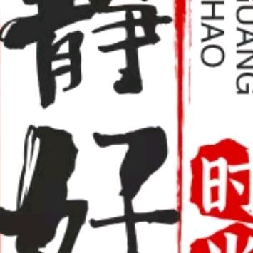 静好时光413