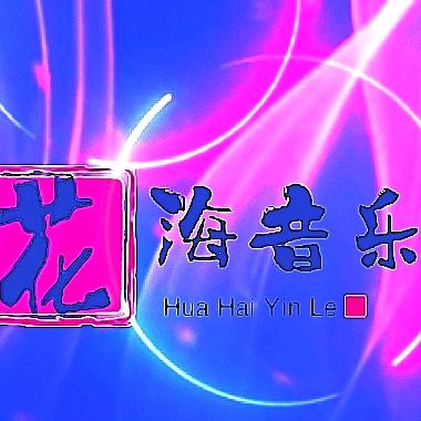 花海音乐