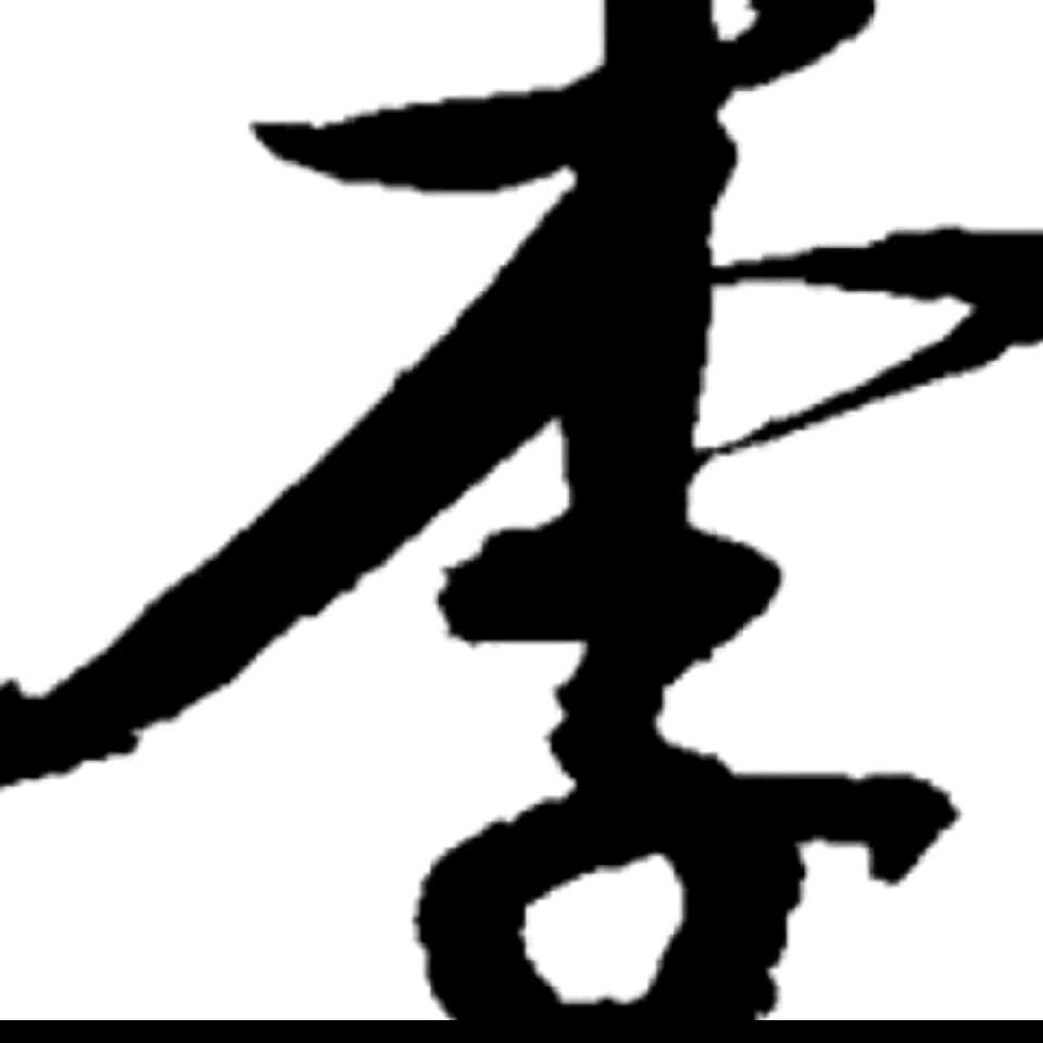 娥子