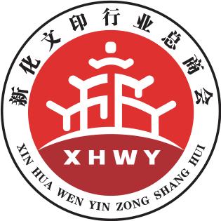 新化县文印行业总商会