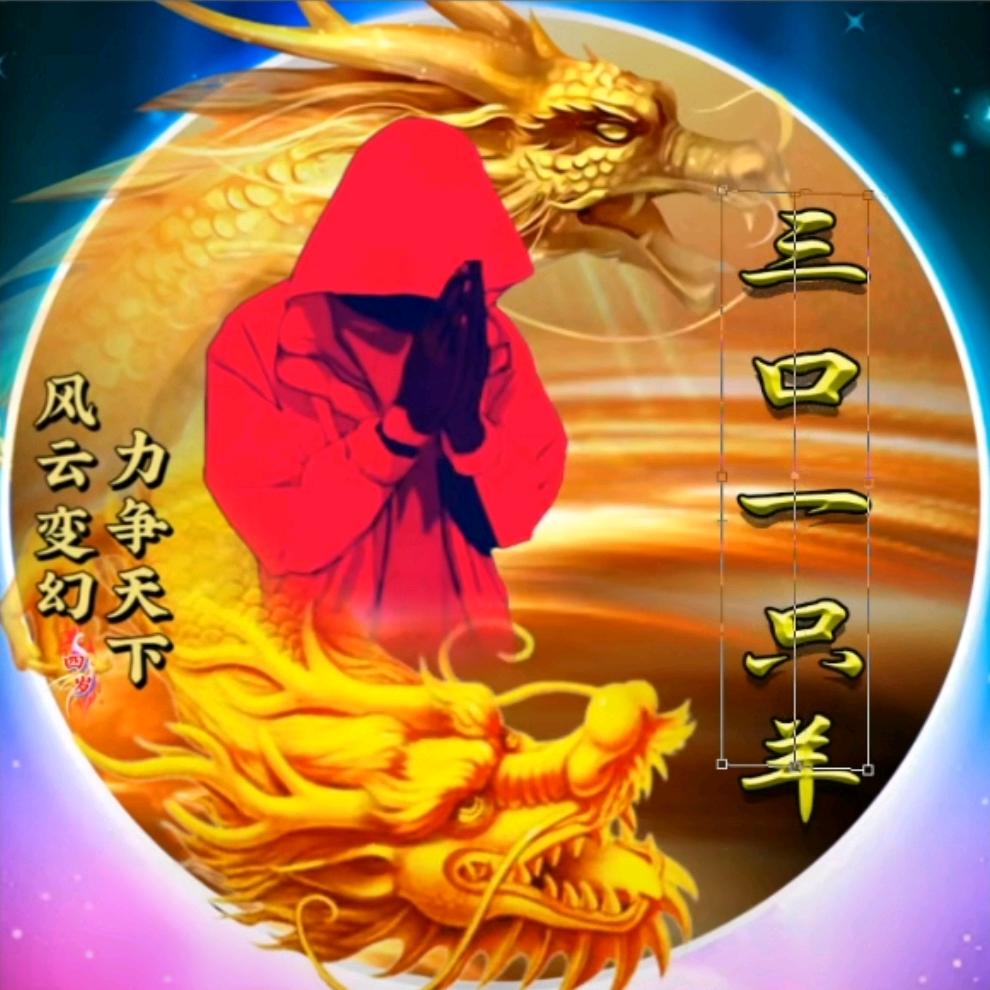 三口一只羊
