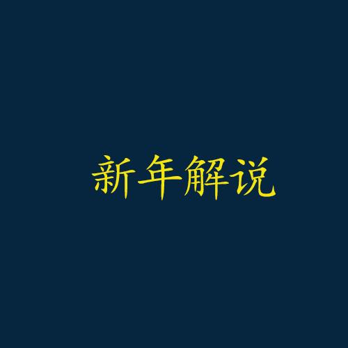 新年电影解说