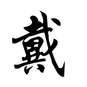 戴氏家族文化传媒