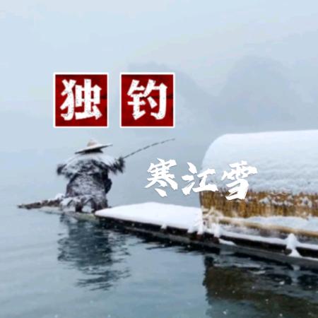 独钓寒江雪(手机特效)