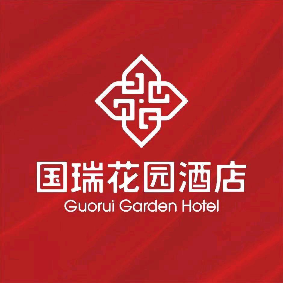 国瑞花园酒店