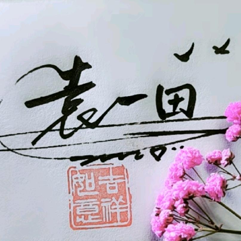 袁一田