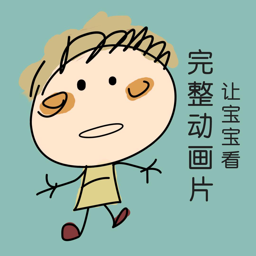 亲子益智动画片