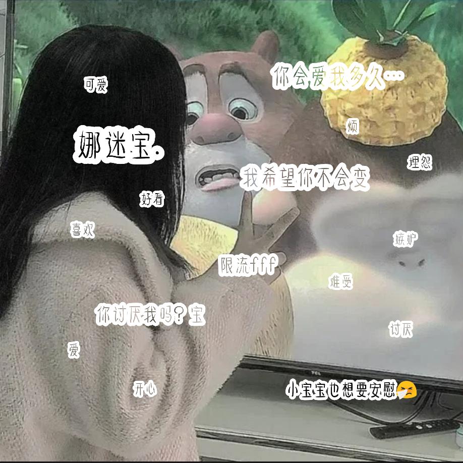 娜迷宝.