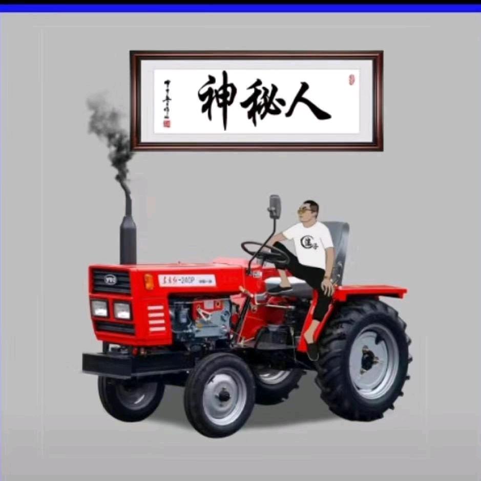 《神秘人》原阳县农机经营部
