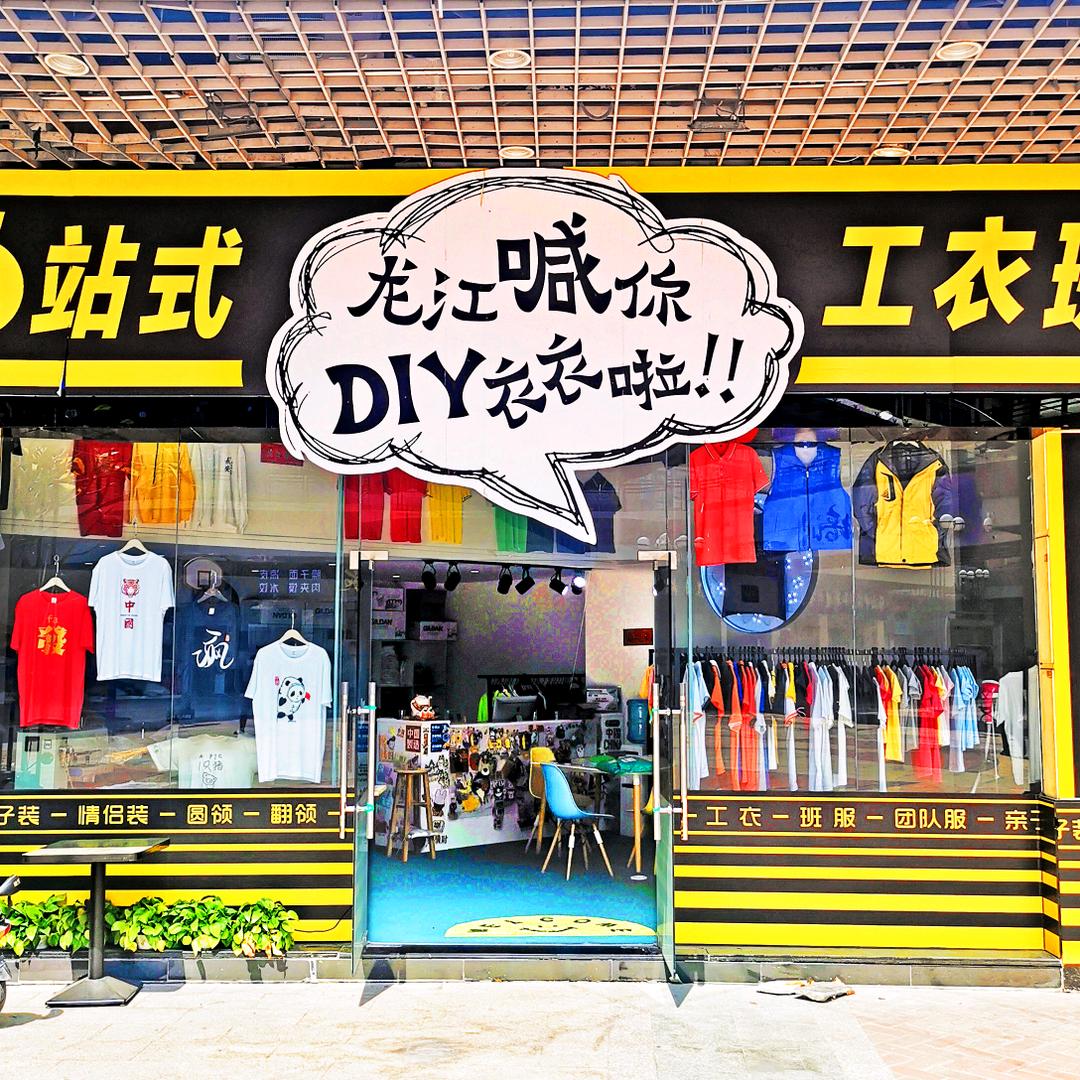 龙江衣号（工衣班服定制）