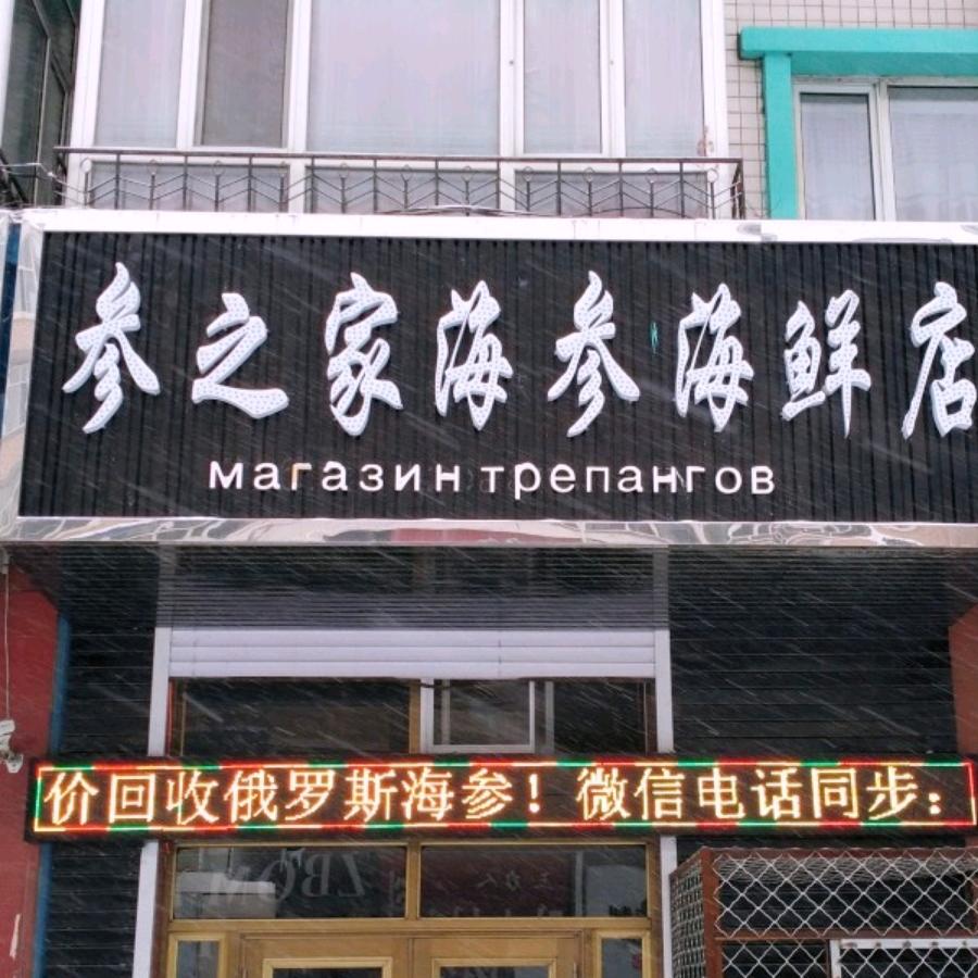 参之家海参海鲜
