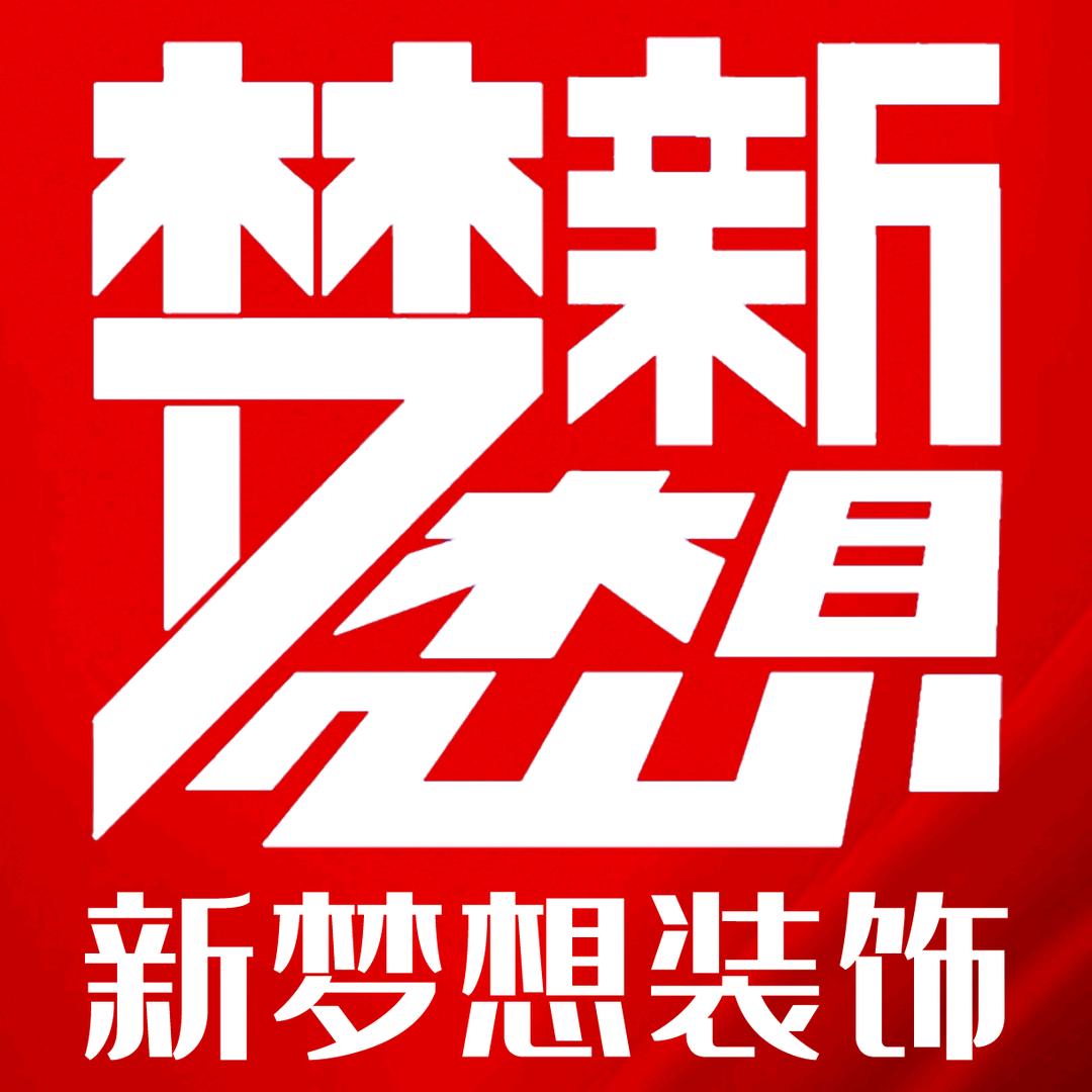盐城新梦想装饰设计有限公司