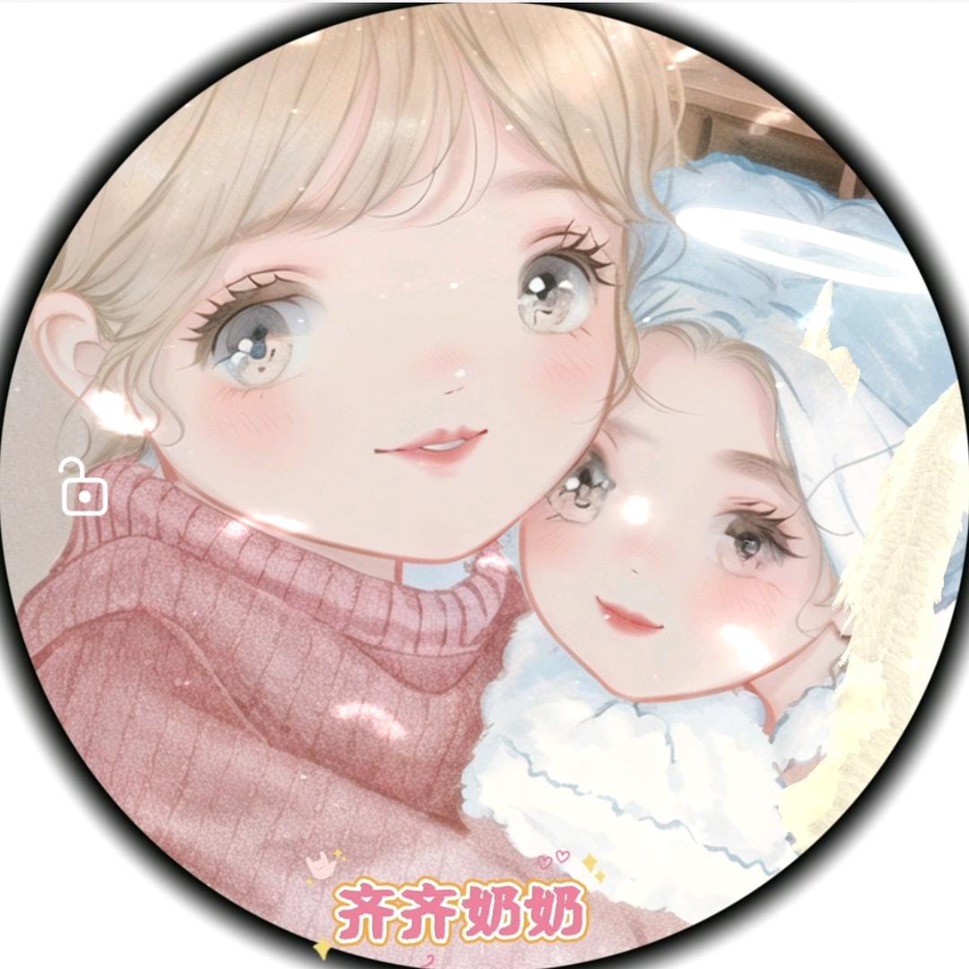 齐齐奶奶