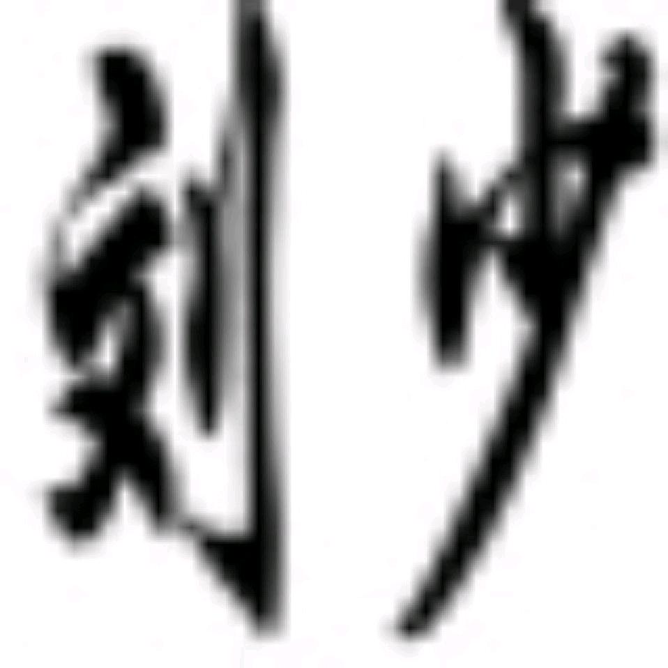 河钢科少