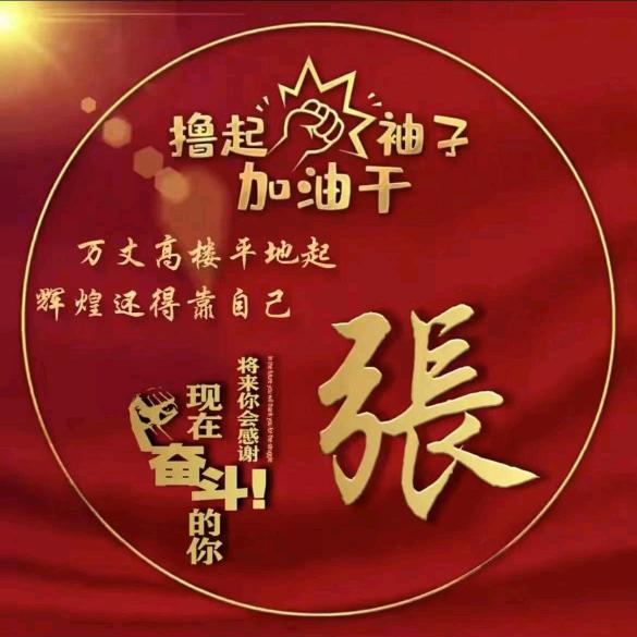 老张