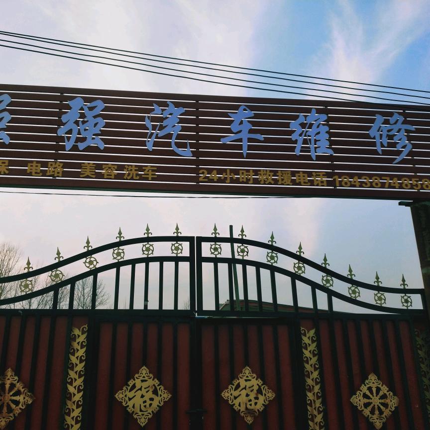 强强汽车
