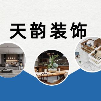 上蔡 天韵装饰新飞定制