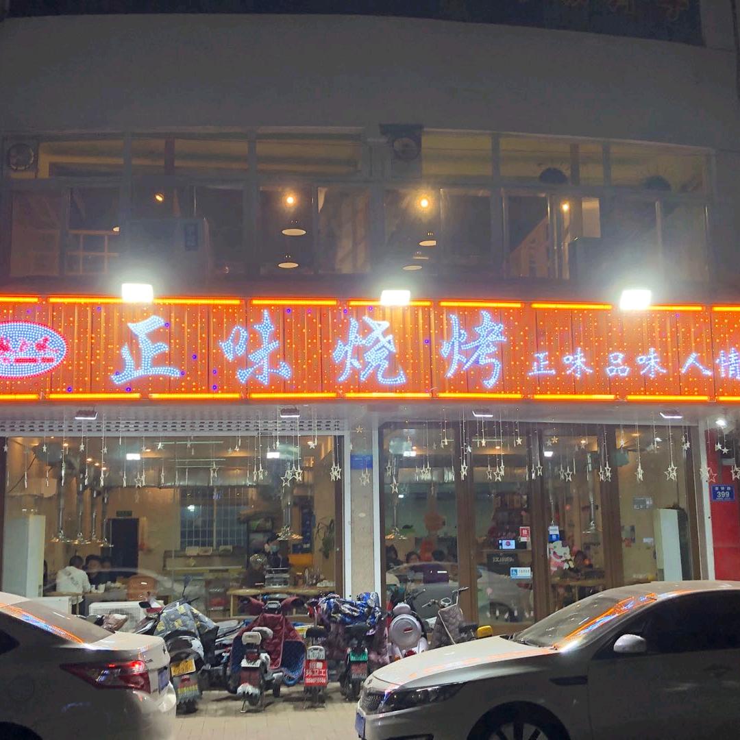淄博正味烧烤
