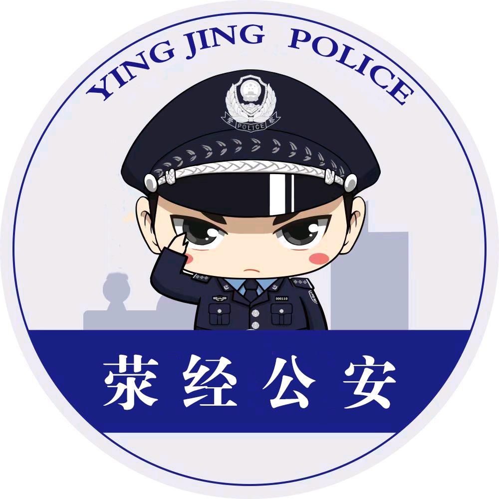 荥经公安