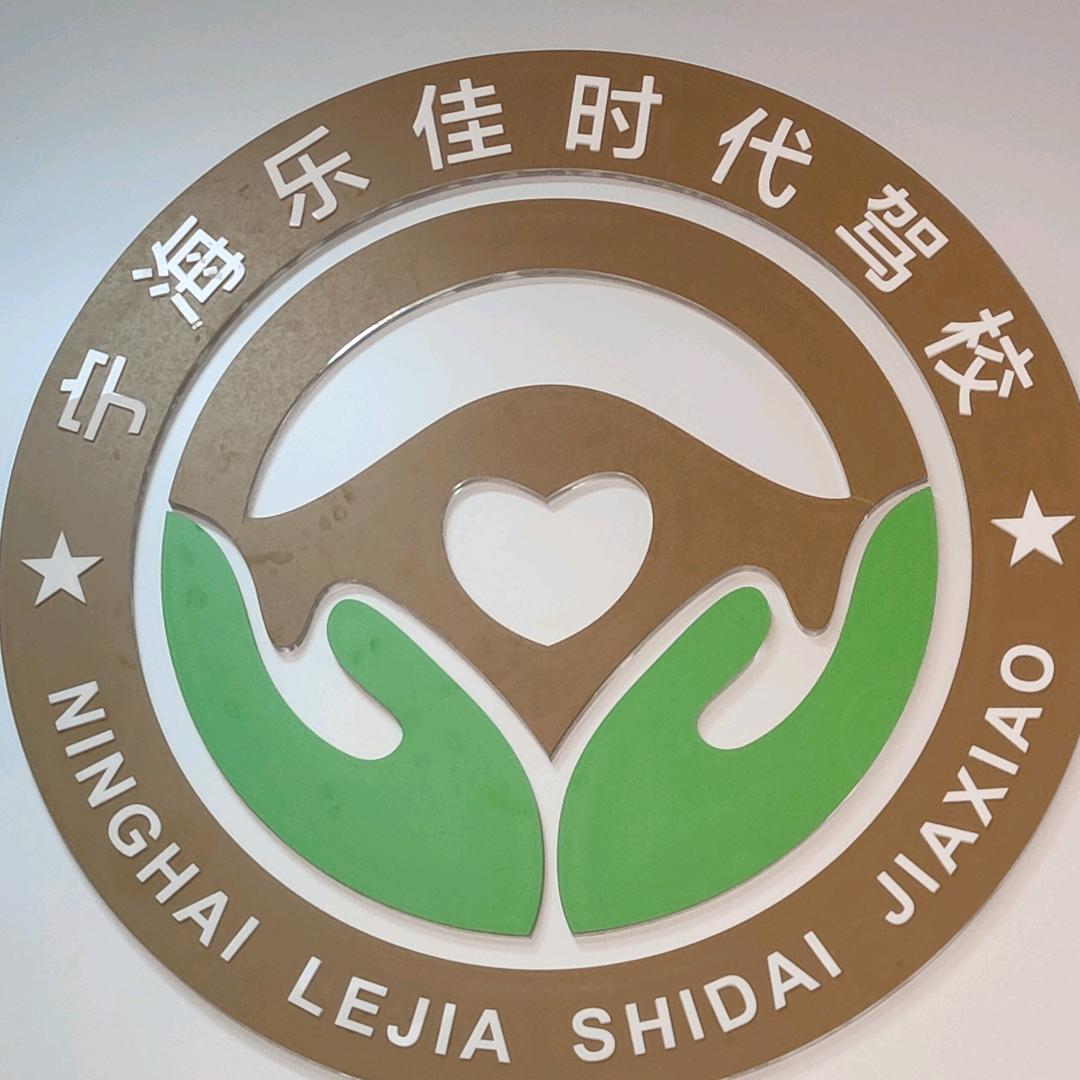 宁海乐佳时代驾校