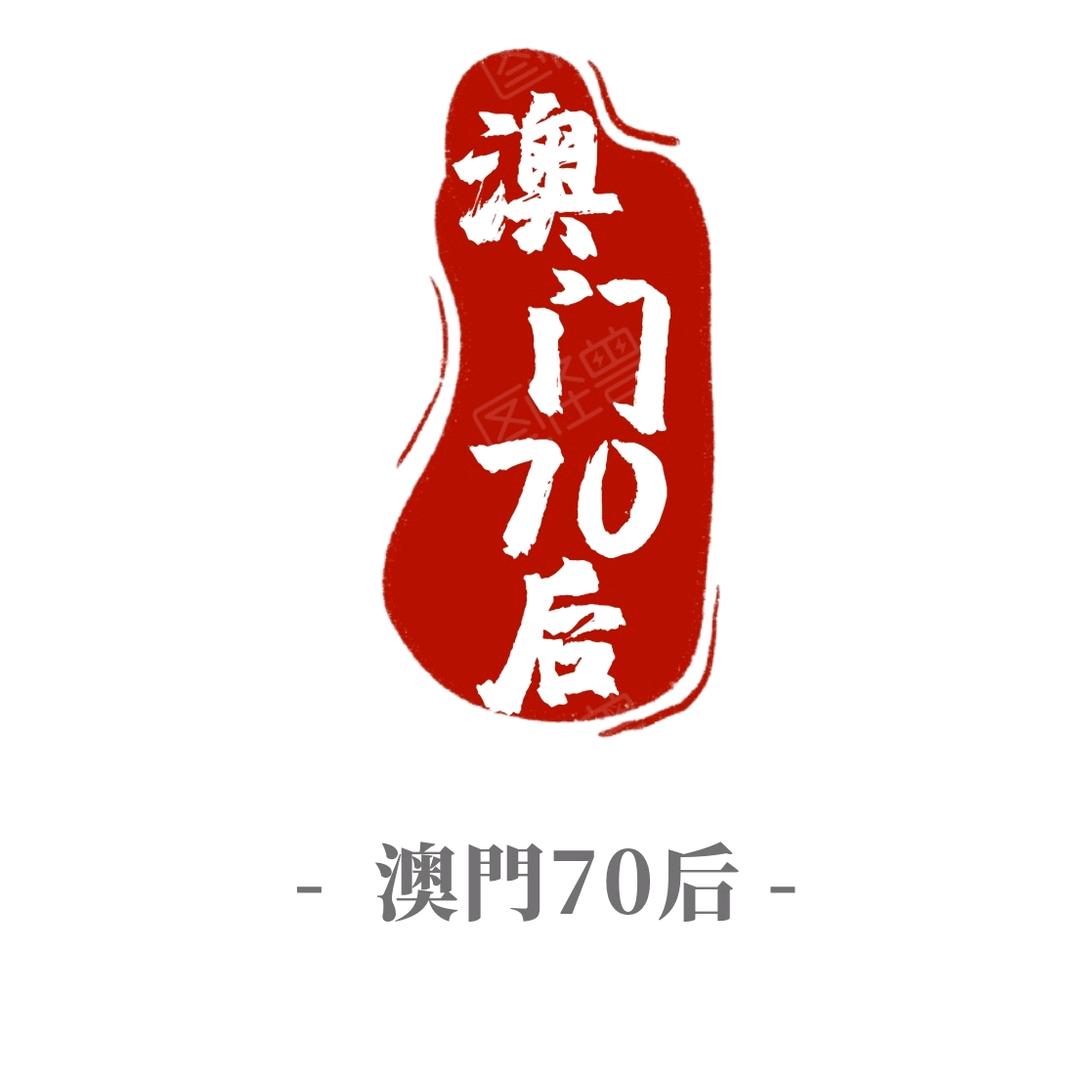 澳门70后