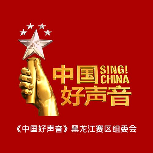《中国好声音》黑龙江赛区组委会