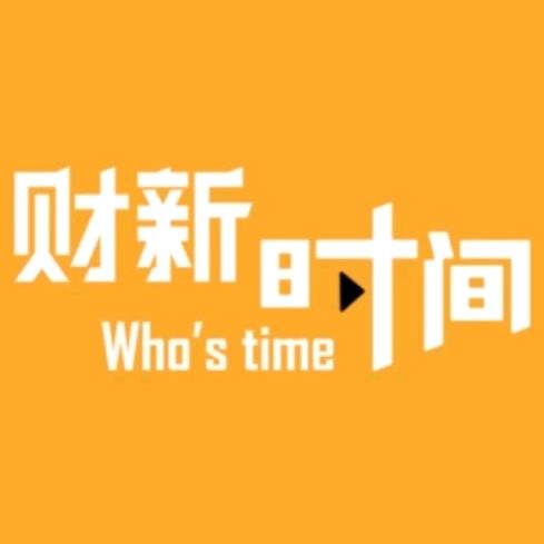 财新时间
