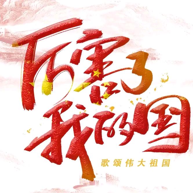 厉害了中国