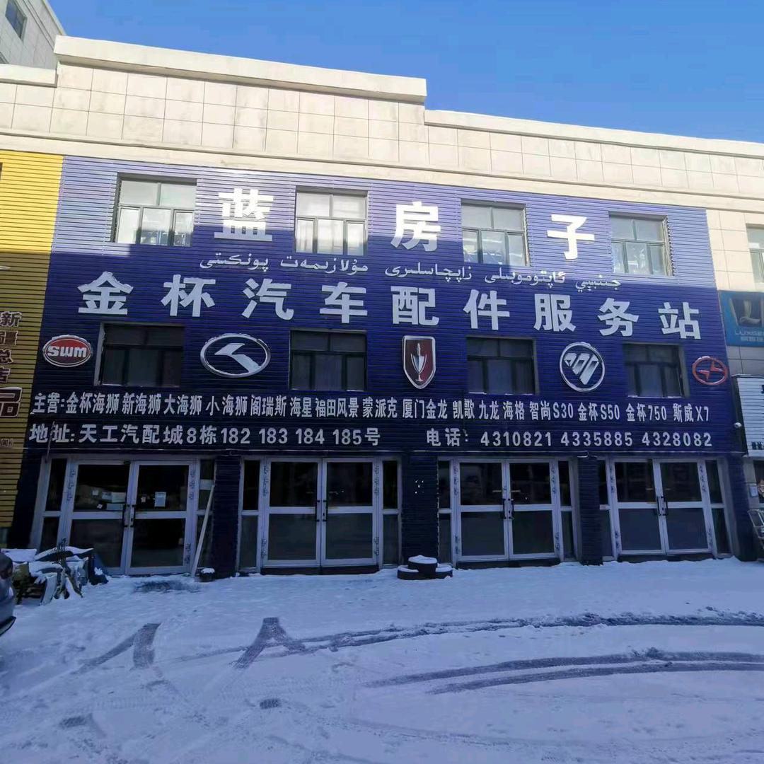 蓝房子～金杯金龙福田斯威九龙海格汽配