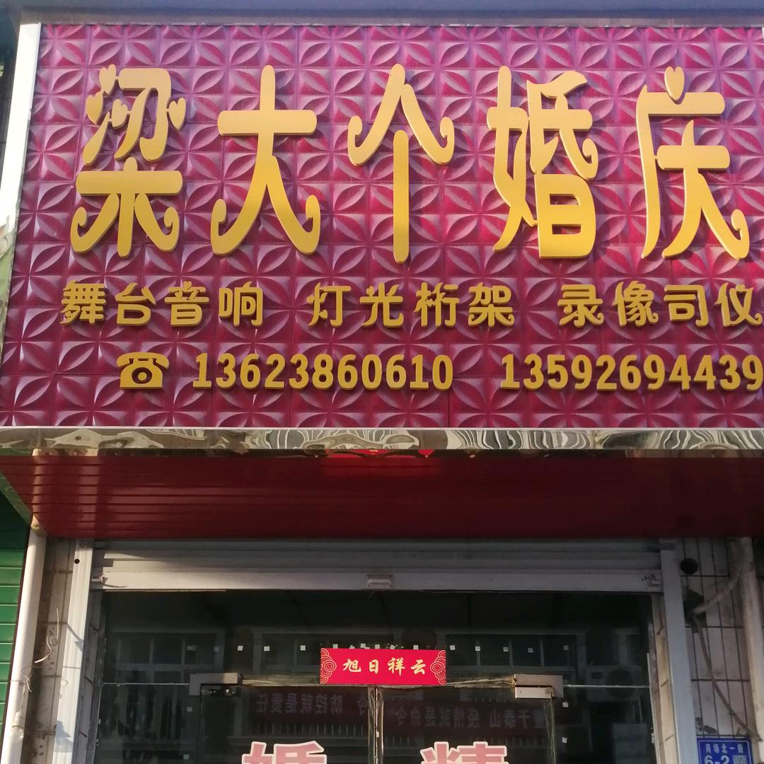 梁大个婚庆