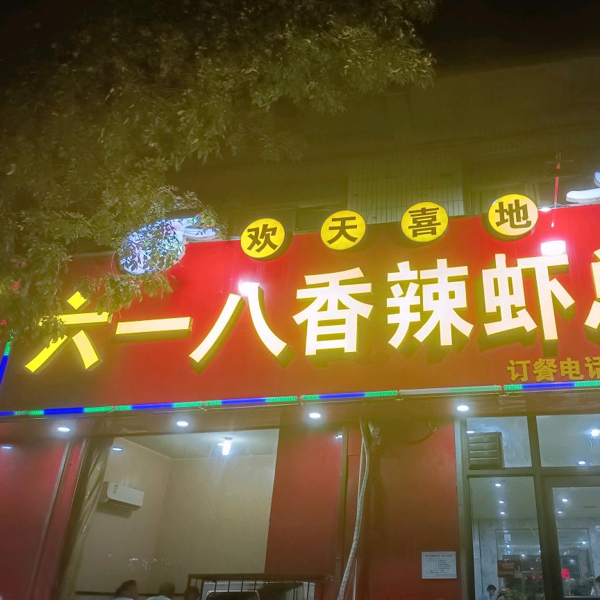 邯郸市复兴区欢天喜地六一八香辣虾饭店